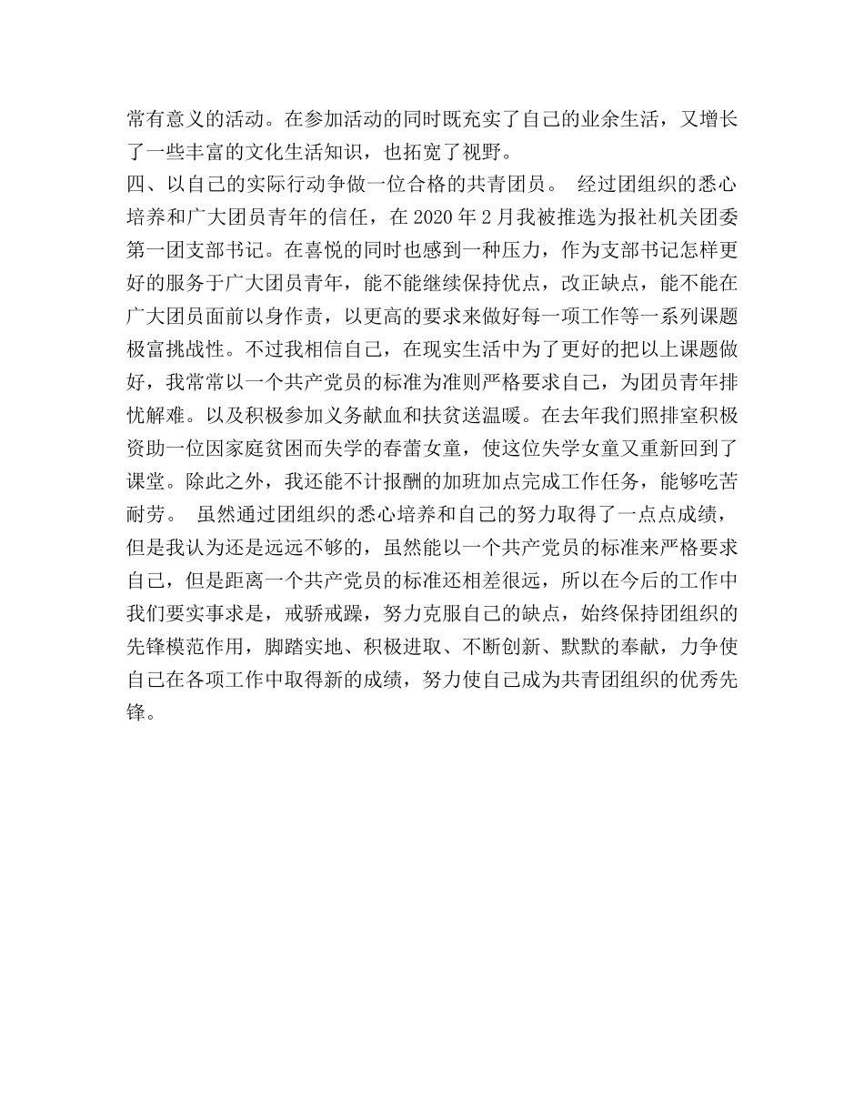 优秀共青团员申报材料 _第2页