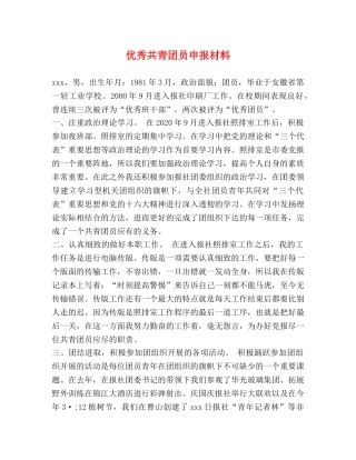 优秀共青团员申报材料 