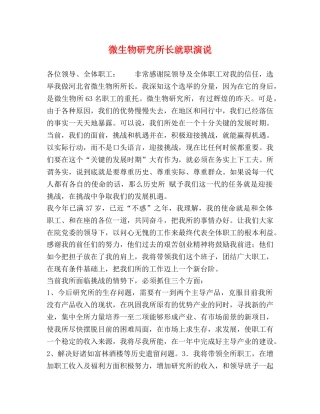 微生物研究所长就职演说 