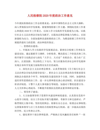人民检察院2024年度政治工作意见 