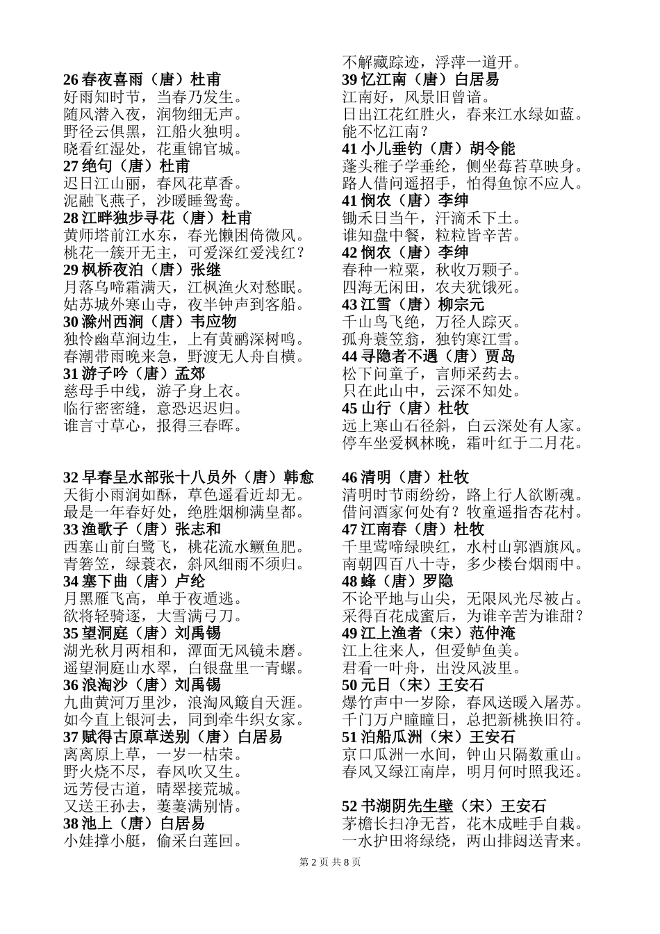 2017小学语文教师招聘必背古诗文_第2页