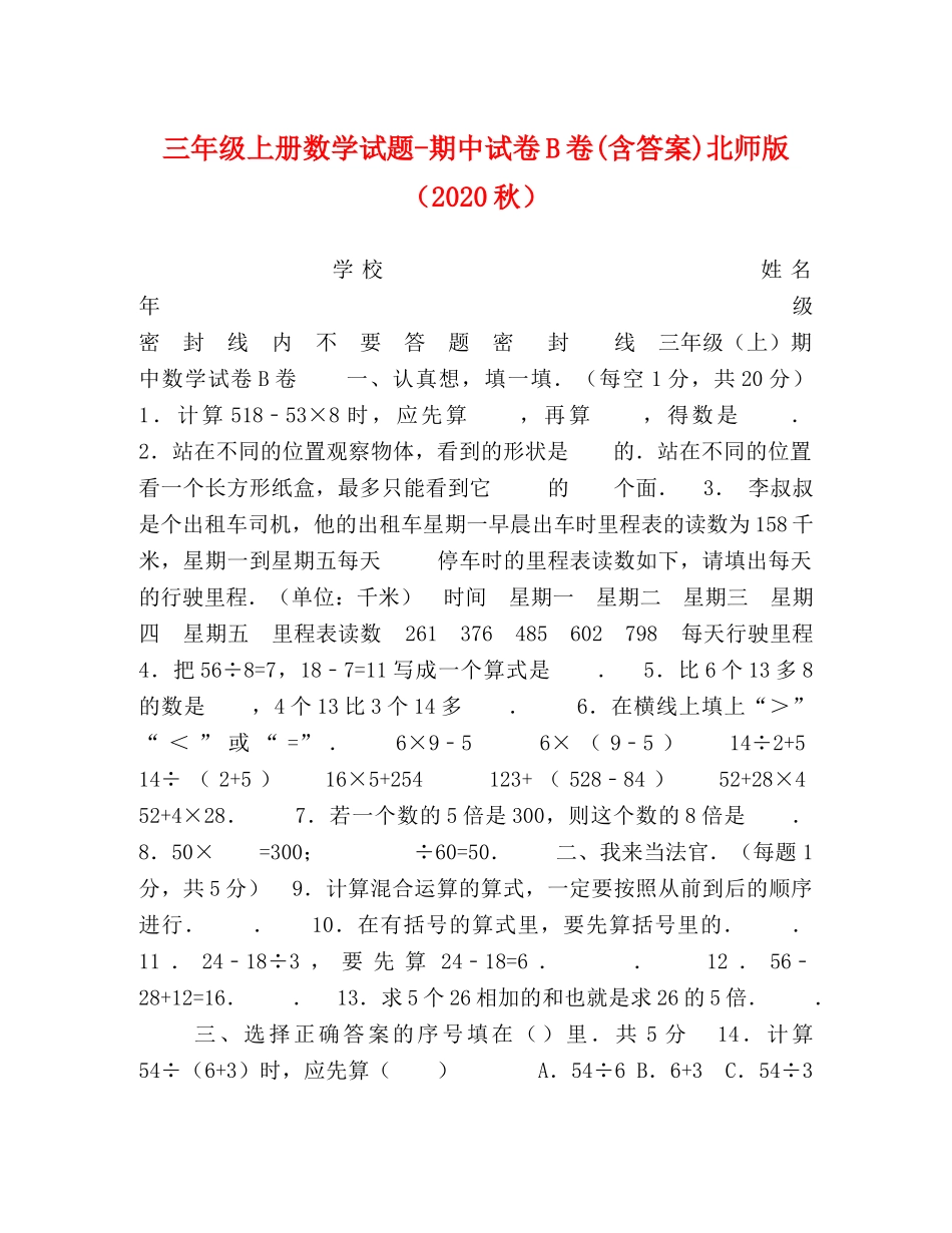 三年级上册数学试题-期中试卷B卷(含答案)北师版（2024秋） _第1页