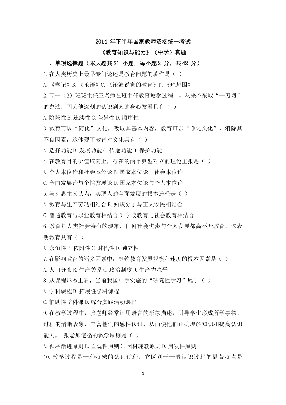 2014年下半年教师资格考试《教育知识与能力》真题及答案中学(打印版)_第1页