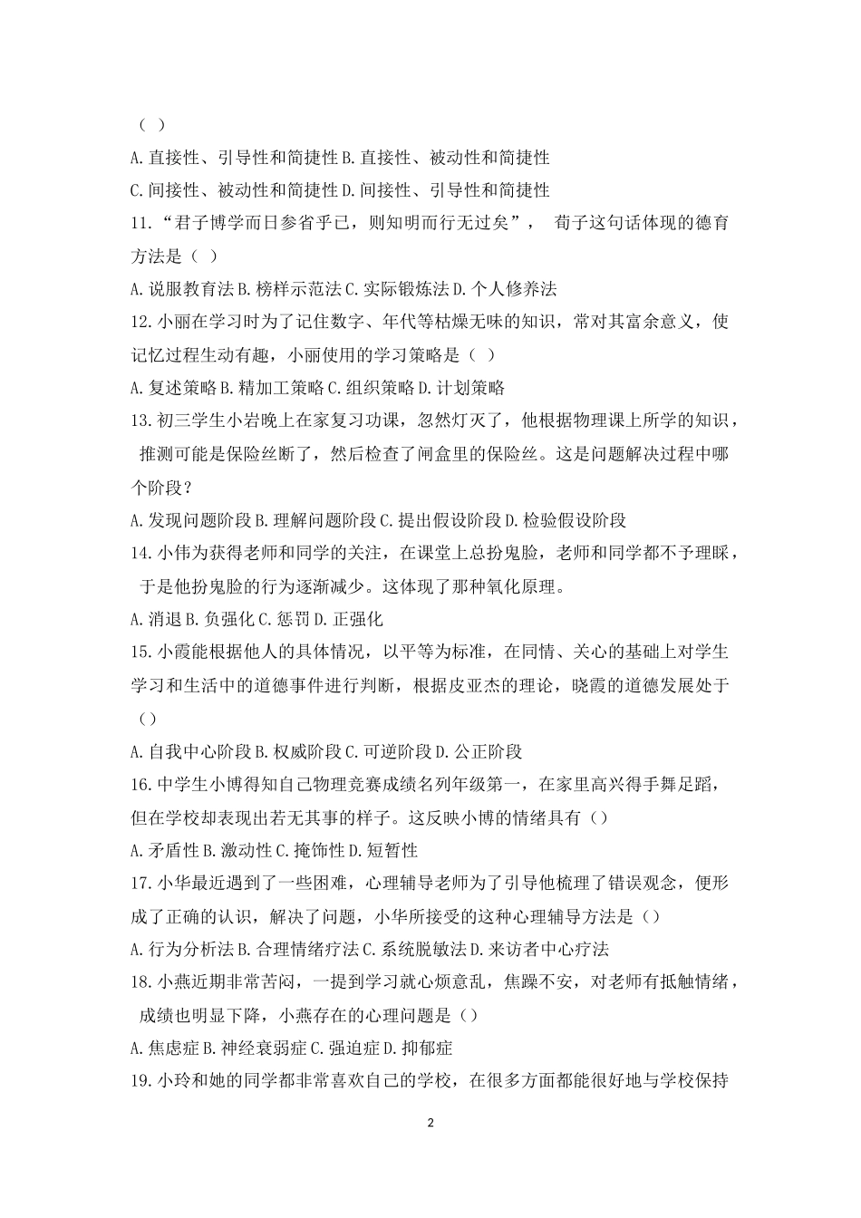 2014年下半年教师资格考试《教育知识与能力》真题及答案中学(打印版)_第2页