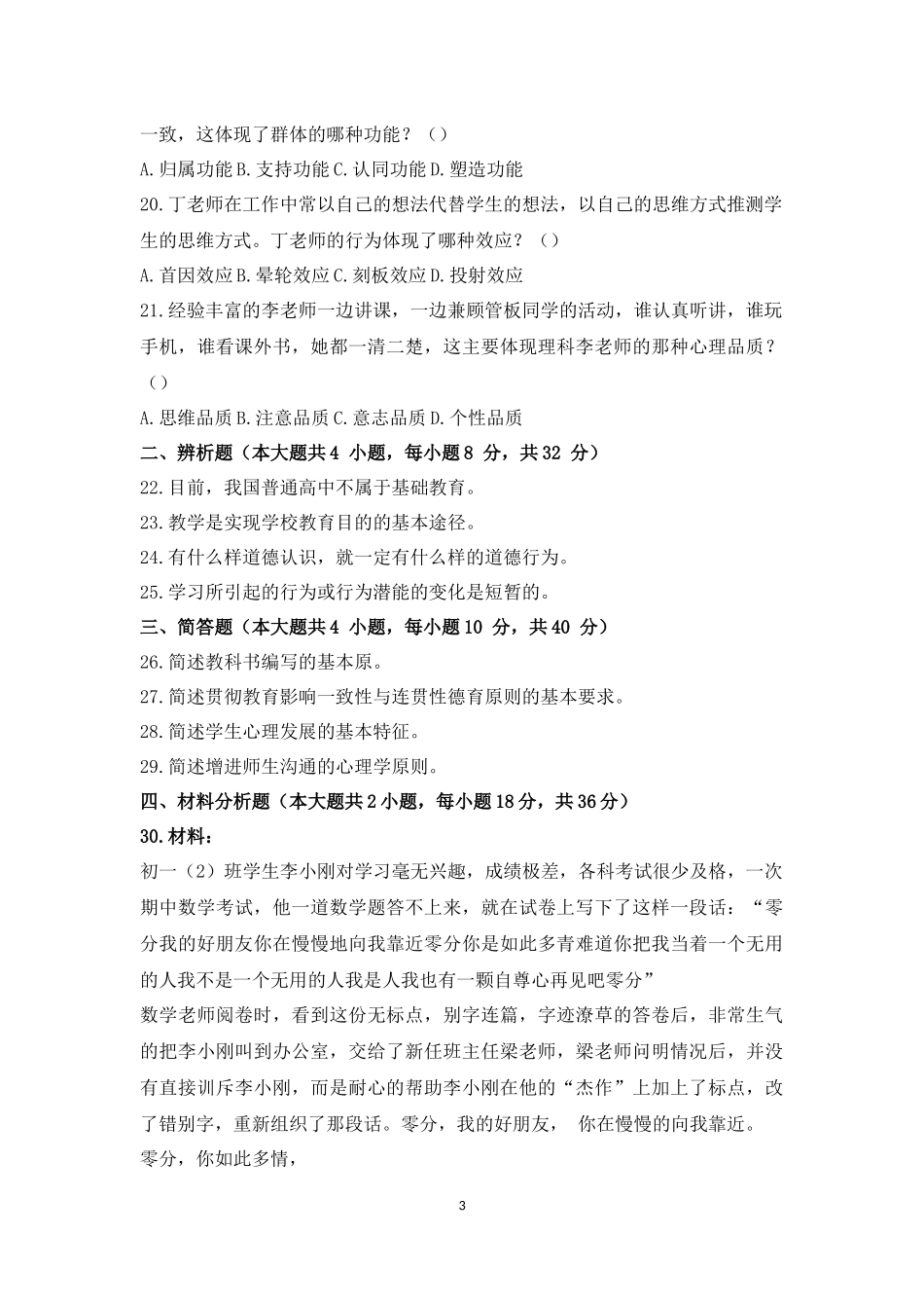 2014年下半年教师资格考试《教育知识与能力》真题及答案中学(打印版)_第3页