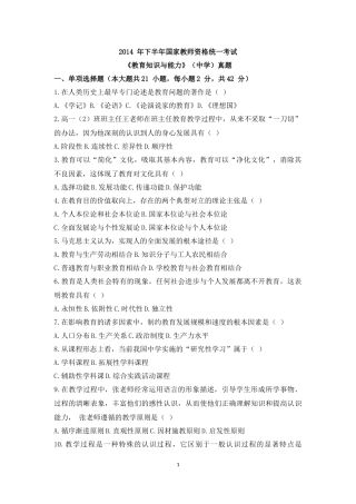 2014年下半年教师资格考试《教育知识与能力》真题及答案中学(打印版)