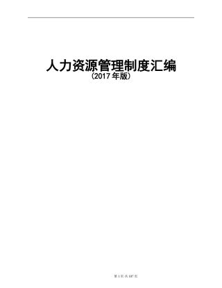2017年人力资源管理制度汇编(附配套表格)