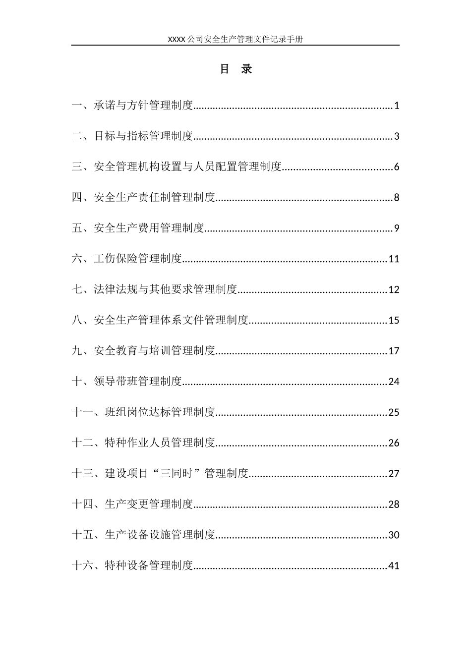 安全生产管理文件记录手册(样表)_第3页