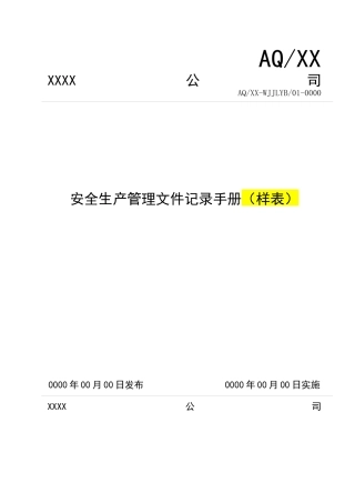 安全生产管理文件记录手册(样表)