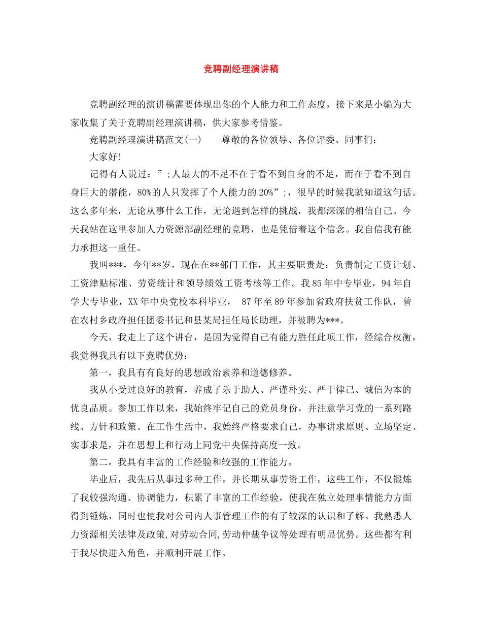 竞聘副经理演讲稿 _第1页
