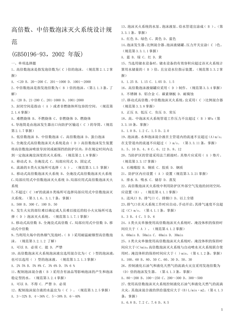 20高倍数、中倍数泡沫灭火系统设计规范_第1页