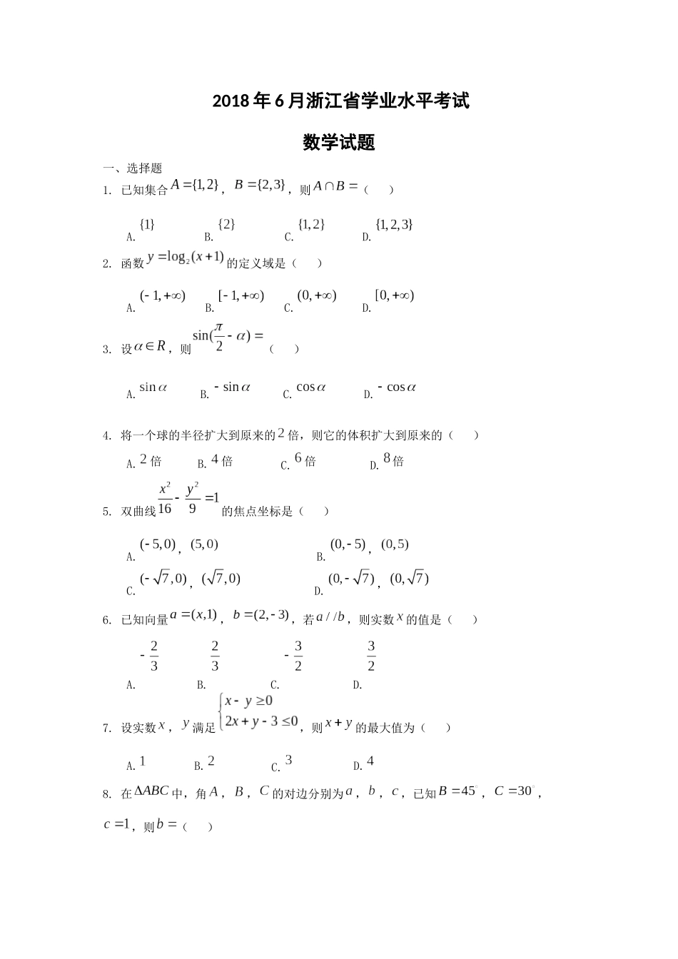 【2018年6月】浙江省学业水平考试数学_第1页