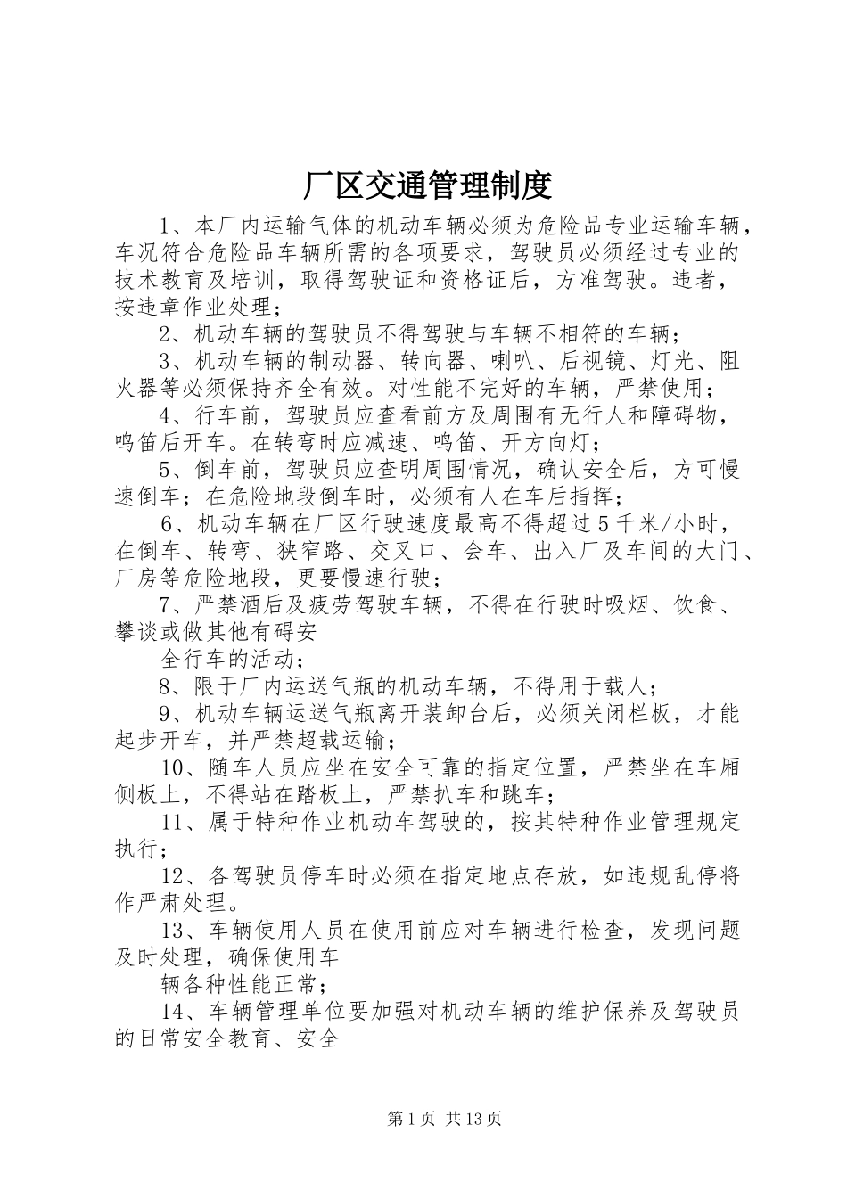 厂区交通管理制度_第1页