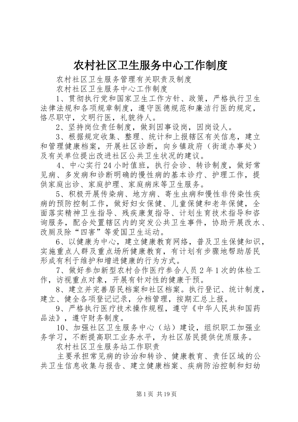 农村社区卫生服务中心工作制度_第1页