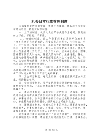 机关日常行政管理制度