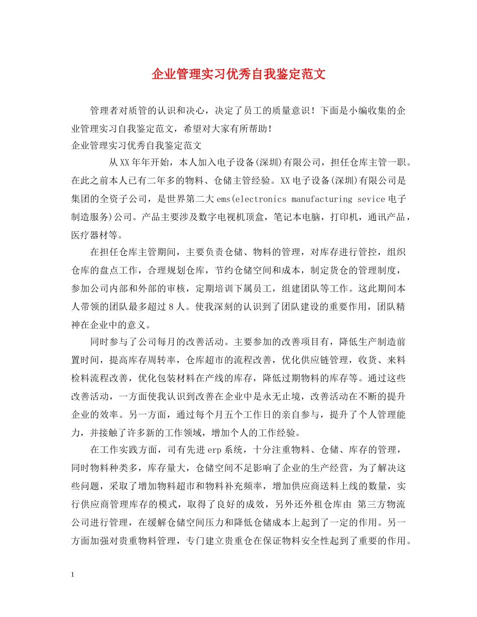 企业管理实习优秀自我鉴定范文 _第1页