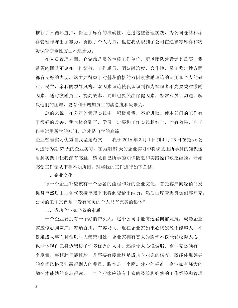 企业管理实习优秀自我鉴定范文 _第2页