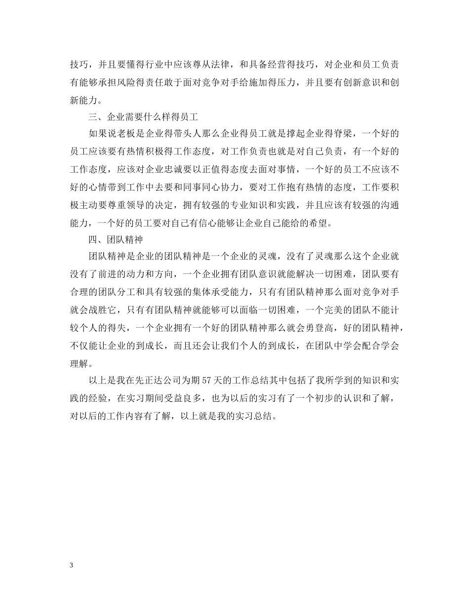企业管理实习优秀自我鉴定范文 _第3页