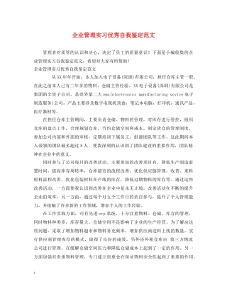 企业管理实习优秀自我鉴定范文 