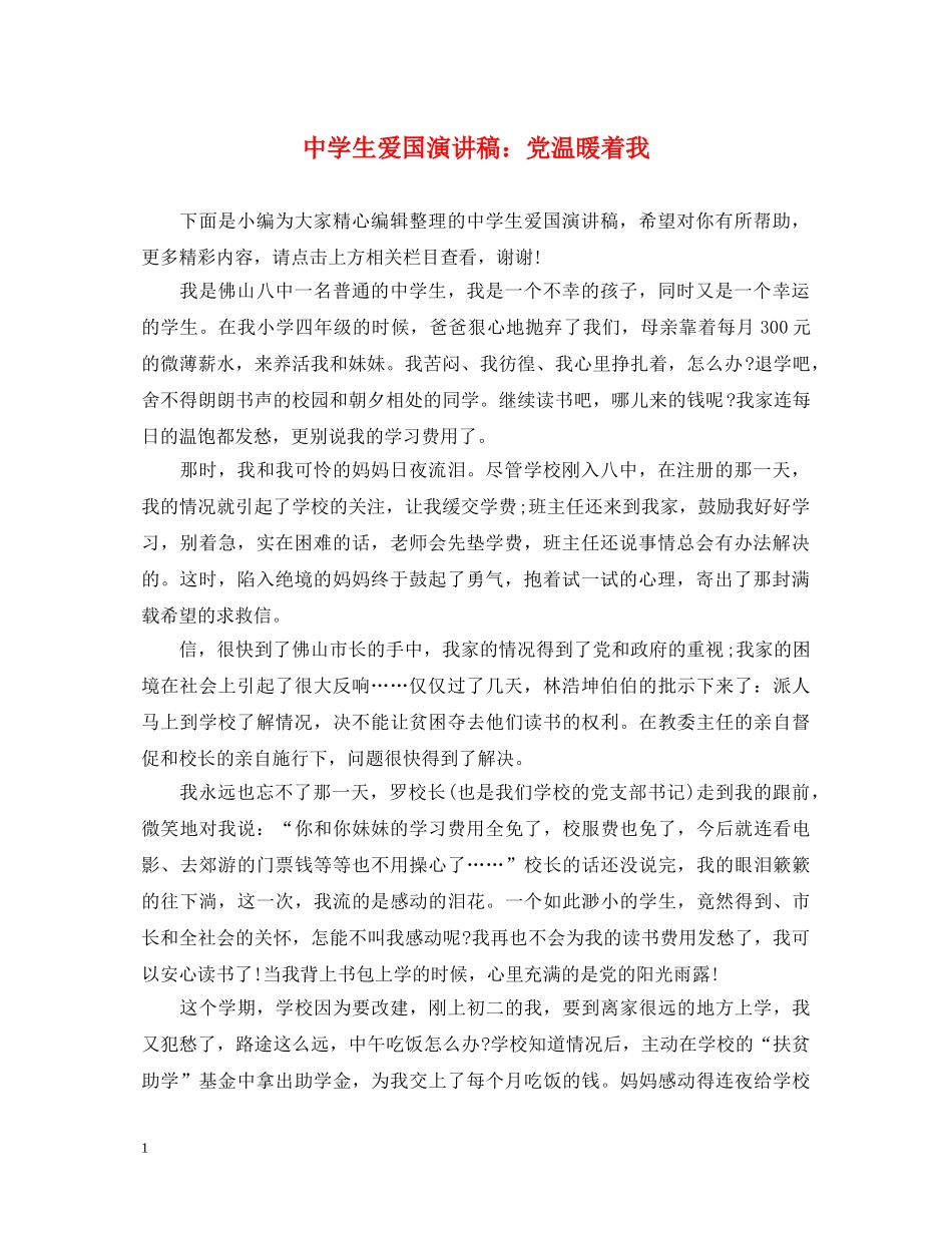 生爱国演讲稿党温暖着我 _第1页