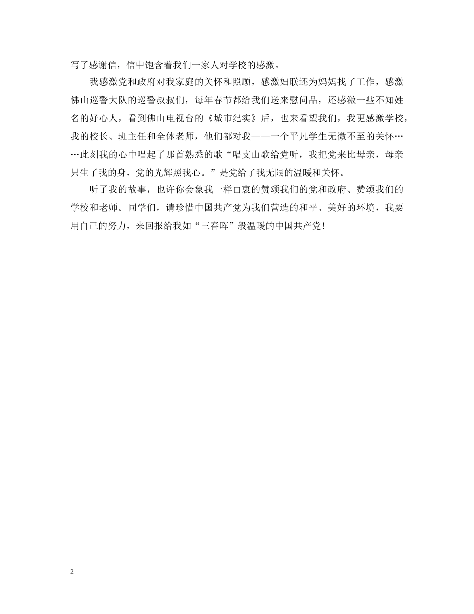 生爱国演讲稿党温暖着我 _第2页