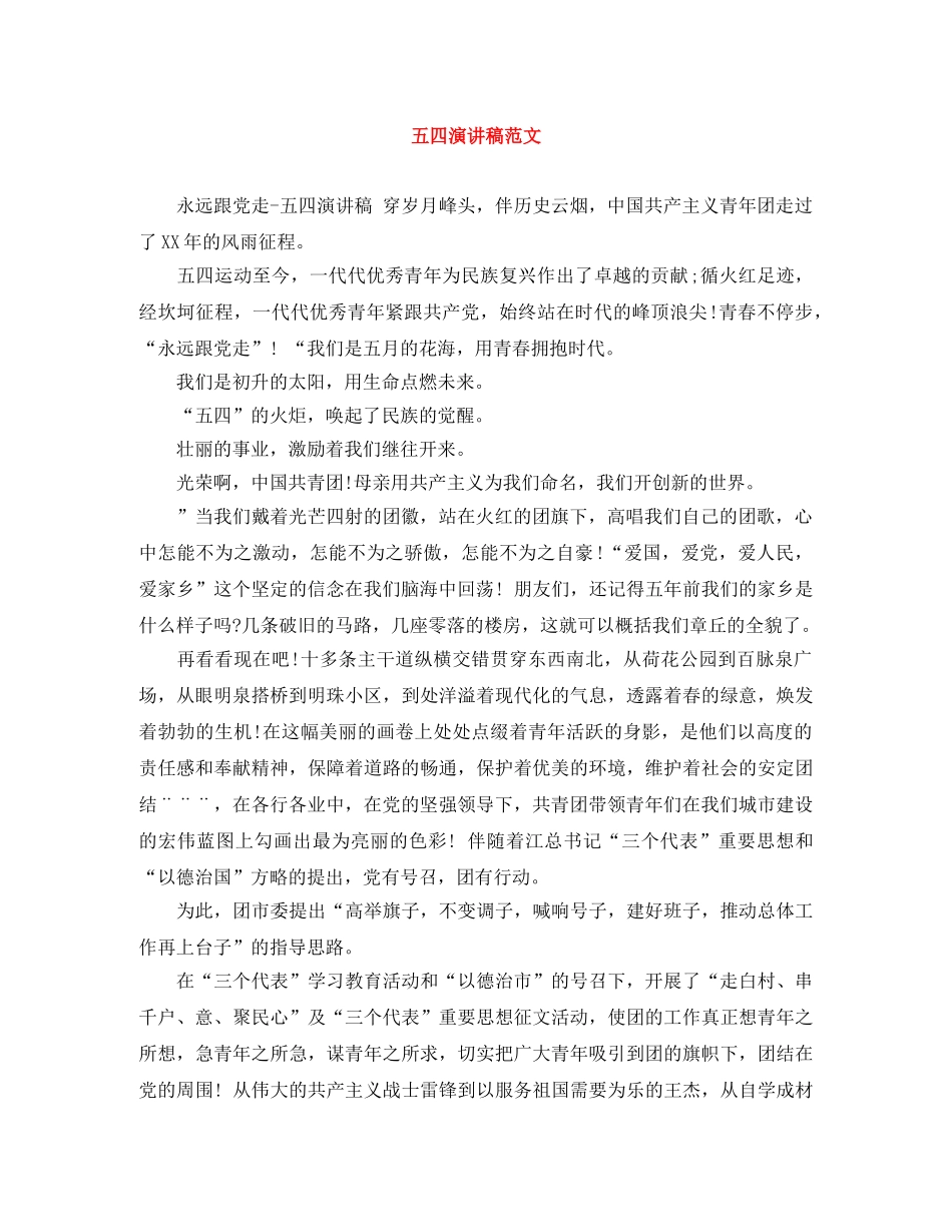 五四演讲稿范文 _第1页