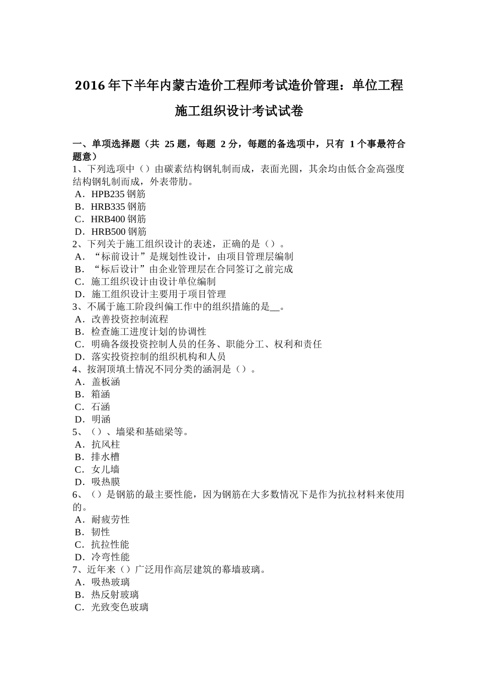 2016年下半年内蒙古造价工程师考试造价管理：单位工程施工组织设计考试试卷_第1页
