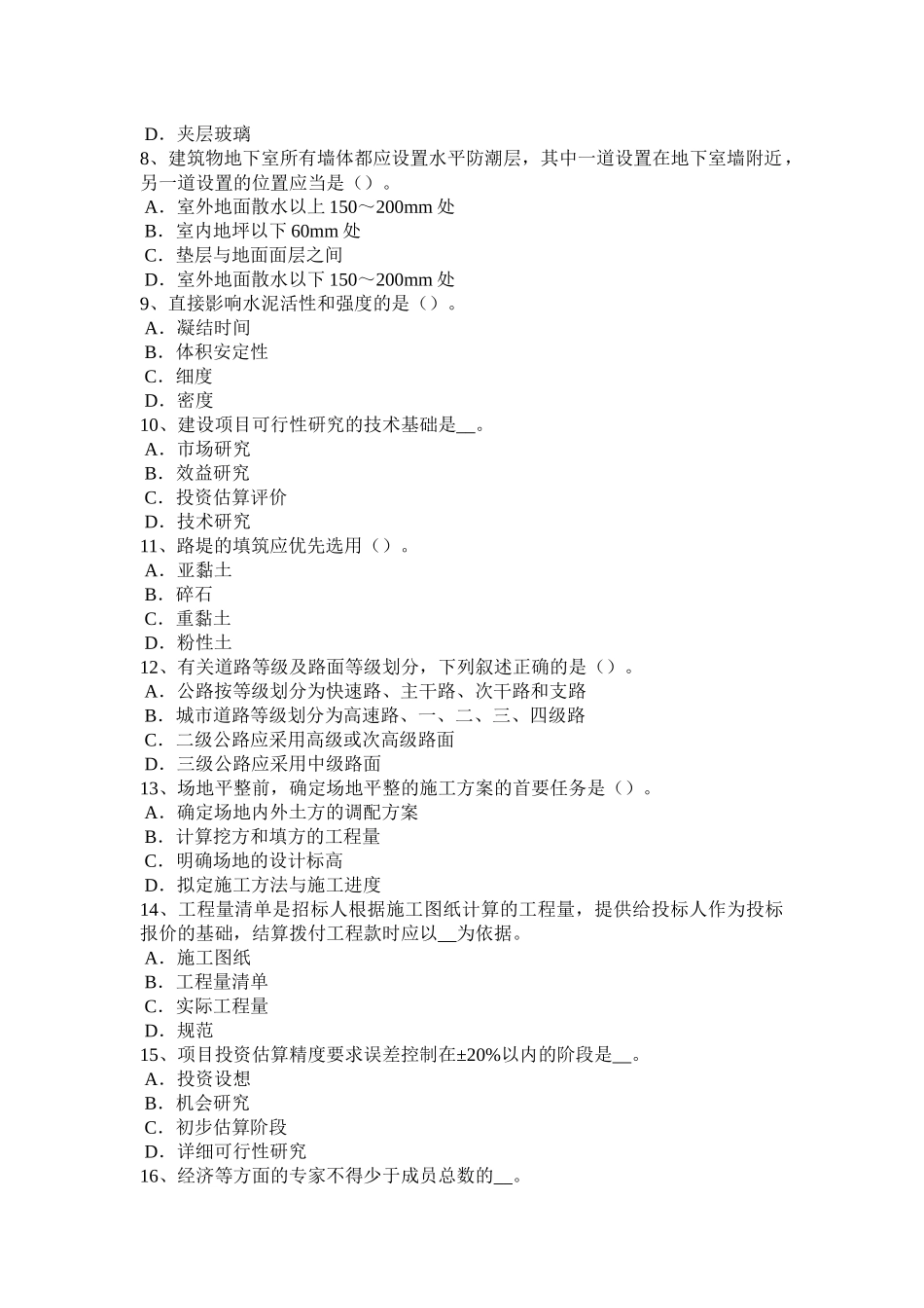 2016年下半年内蒙古造价工程师考试造价管理：单位工程施工组织设计考试试卷_第2页