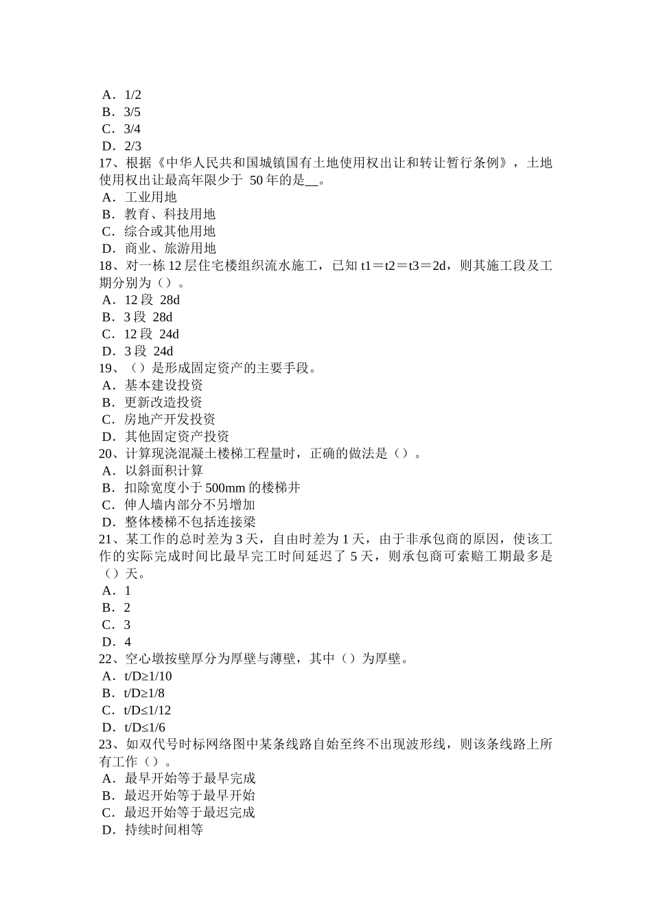 2016年下半年内蒙古造价工程师考试造价管理：单位工程施工组织设计考试试卷_第3页