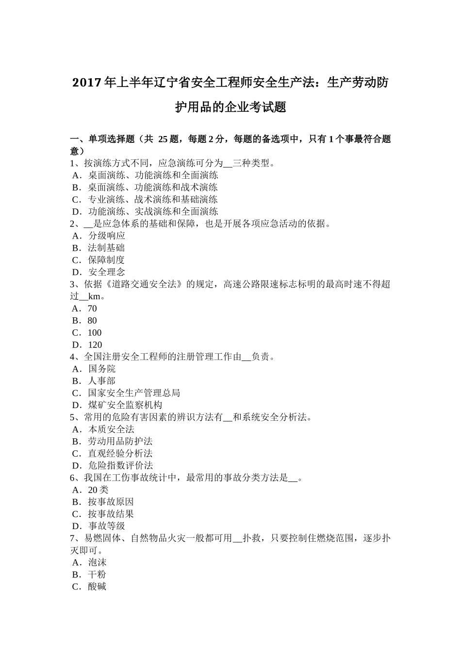 2017年上半年辽宁省安全工程师安全生产法：生产劳动防护用品的企业考试题_第1页