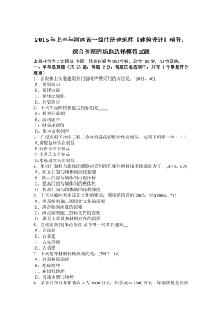 2015年上半年河南省一级注册建筑师《建筑设计》辅导：综合医院的场地选择模拟试题