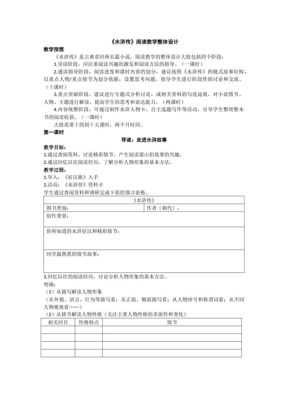 《水浒传》阅读教学设计_第1页