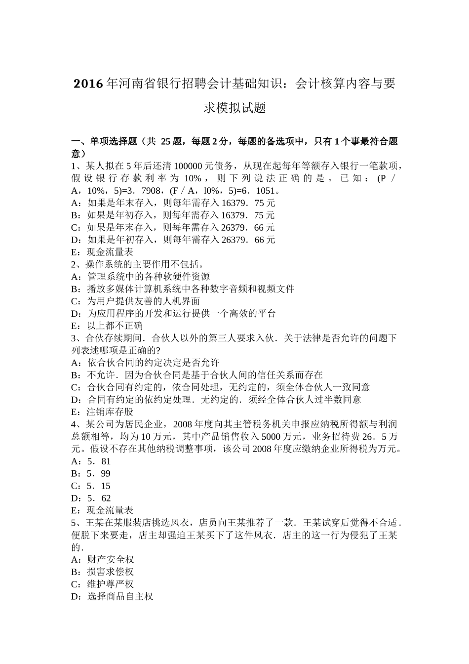 2016年河南省银行招聘会计基础知识：会计核算内容与要求模拟试题_第1页