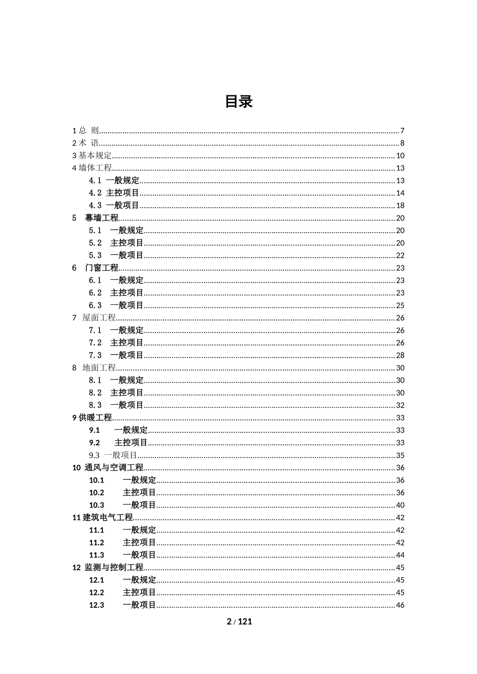 DGJ32J19-2015-绿色建筑工程施工质量验收规范_第2页