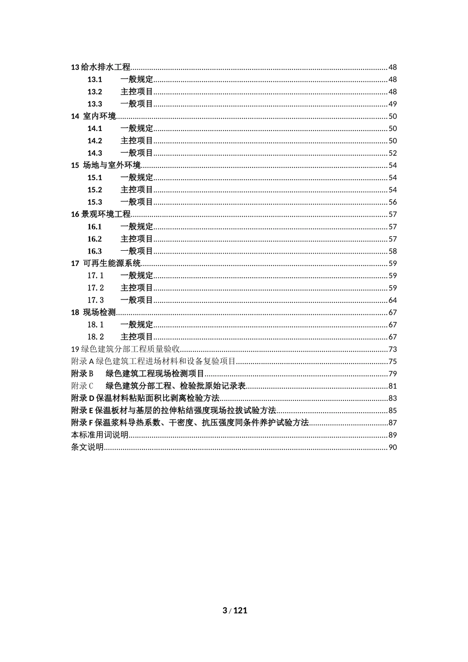 DGJ32J19-2015-绿色建筑工程施工质量验收规范_第3页