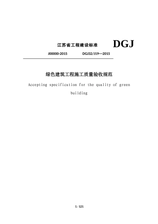 DGJ32J19-2015-绿色建筑工程施工质量验收规范