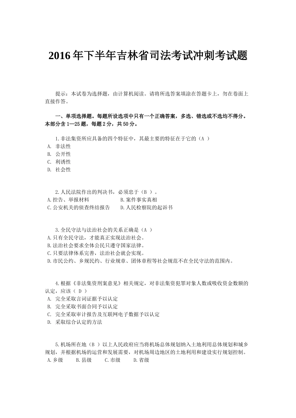 2016年下半年吉林省司法考试冲刺考试题_第1页
