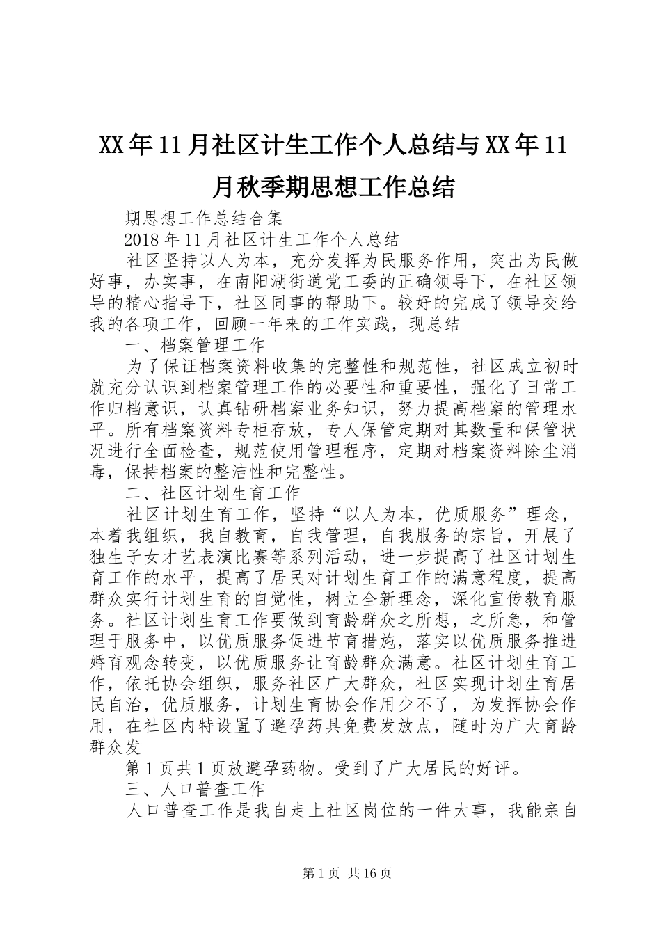 XX年11月社区计生工作个人总结与XX年11月秋季期思想工作总结_第1页