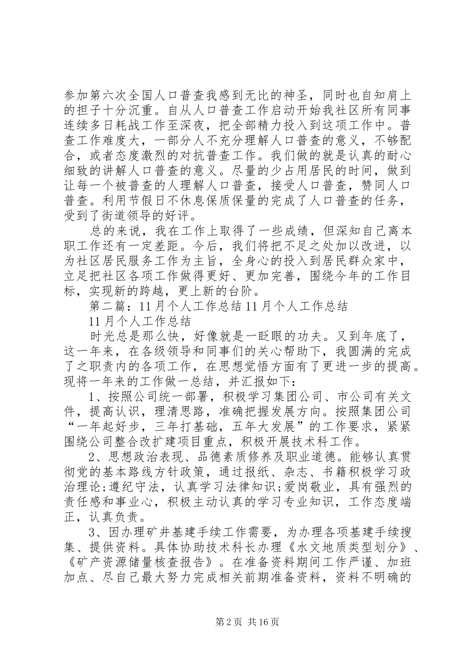 XX年11月社区计生工作个人总结与XX年11月秋季期思想工作总结_第2页