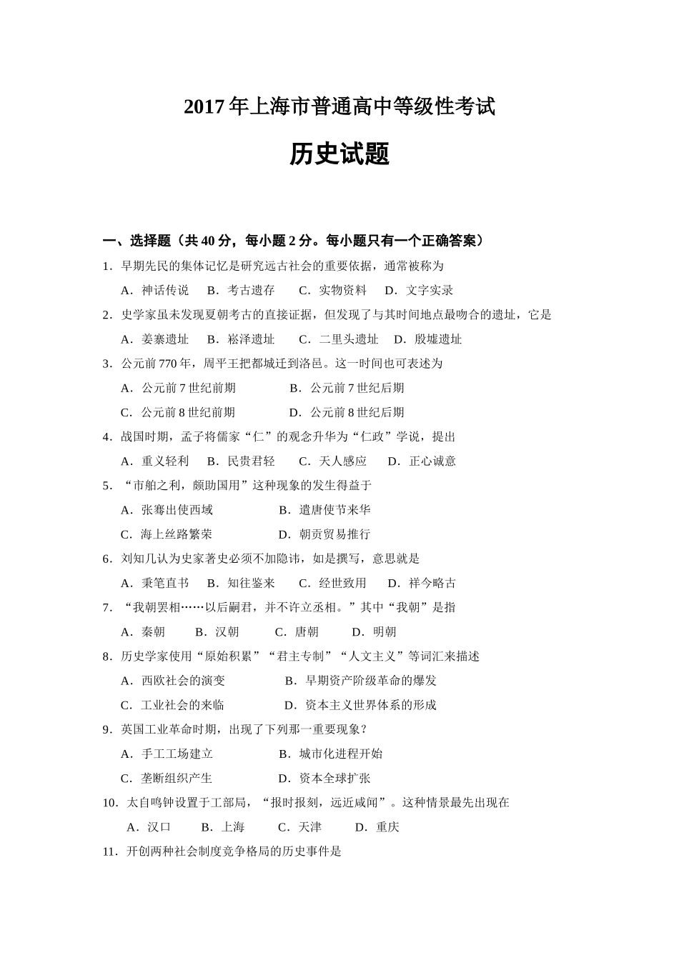 2017年上海市普通高中等级性考试历史试题(含答案)_第1页