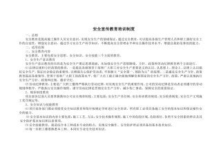 安全宣传教育培训制度