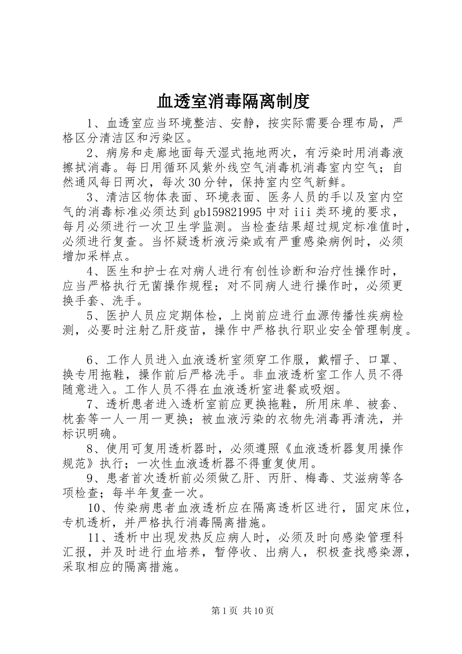 血透室消毒隔离制度_第1页
