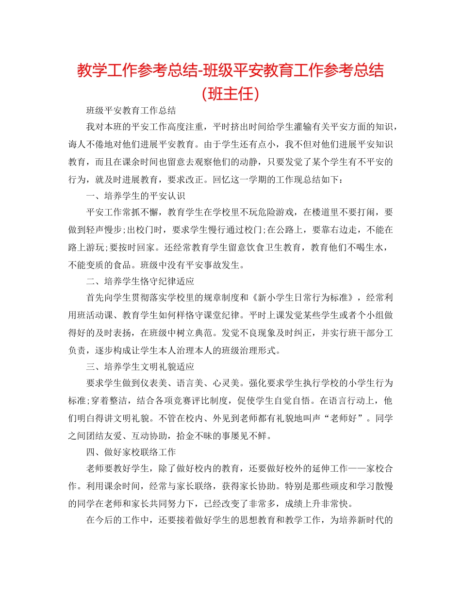 教学工作参考总结-班级安全教育工作参考总结（班主任） _第1页