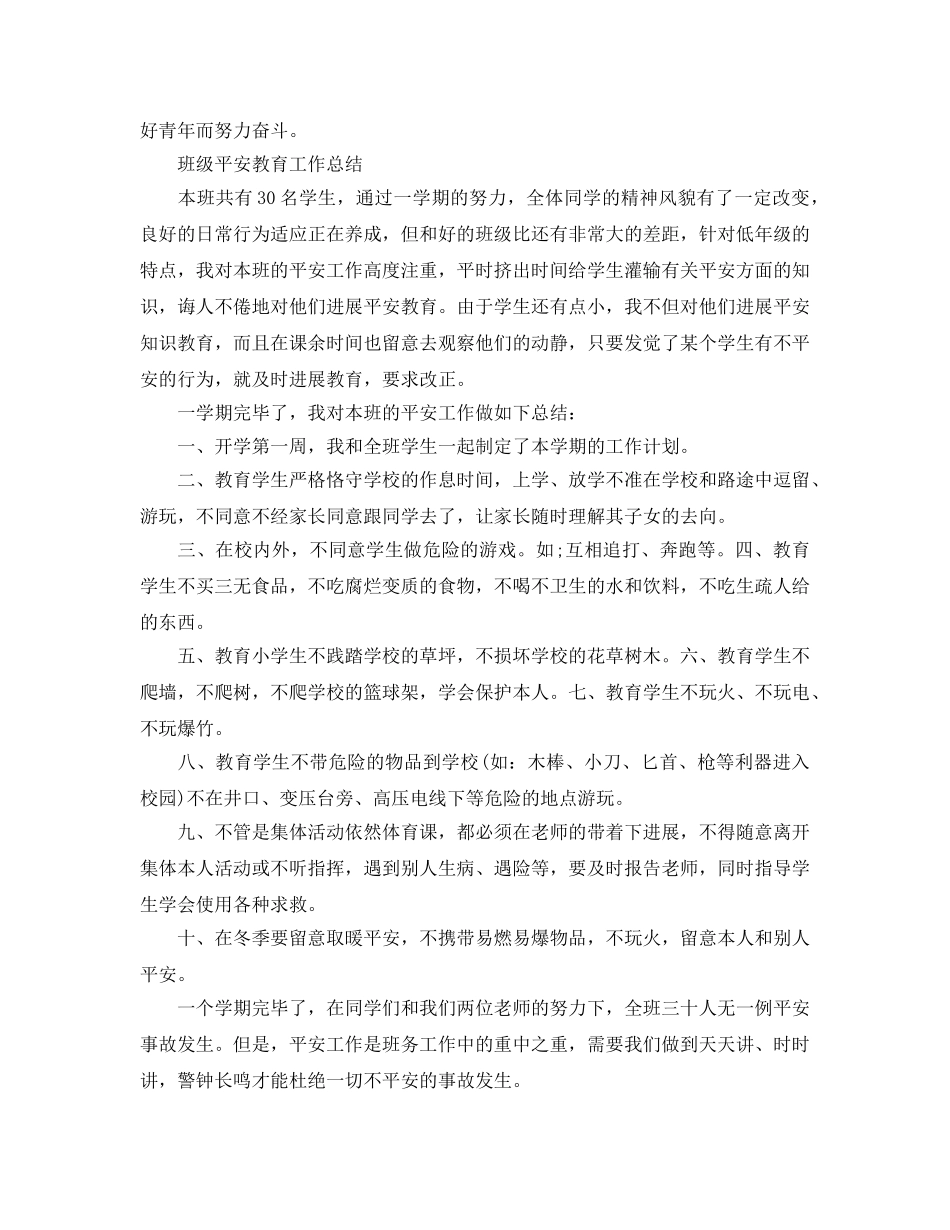 教学工作参考总结-班级安全教育工作参考总结（班主任） _第2页