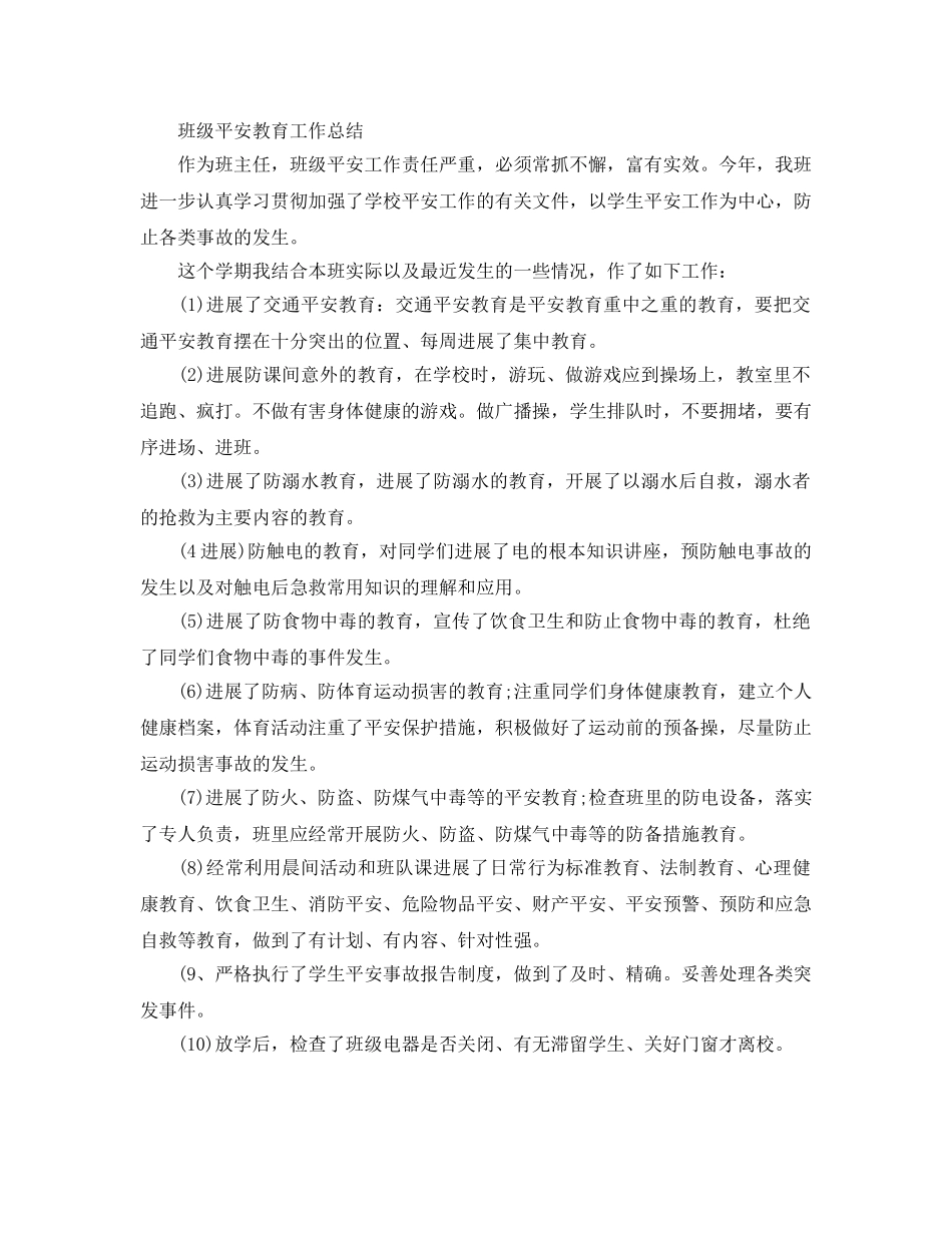 教学工作参考总结-班级安全教育工作参考总结（班主任） _第3页