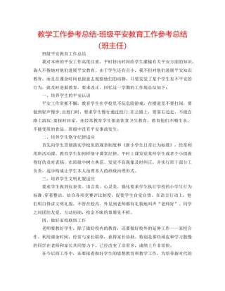 教学工作参考总结-班级安全教育工作参考总结（班主任） 