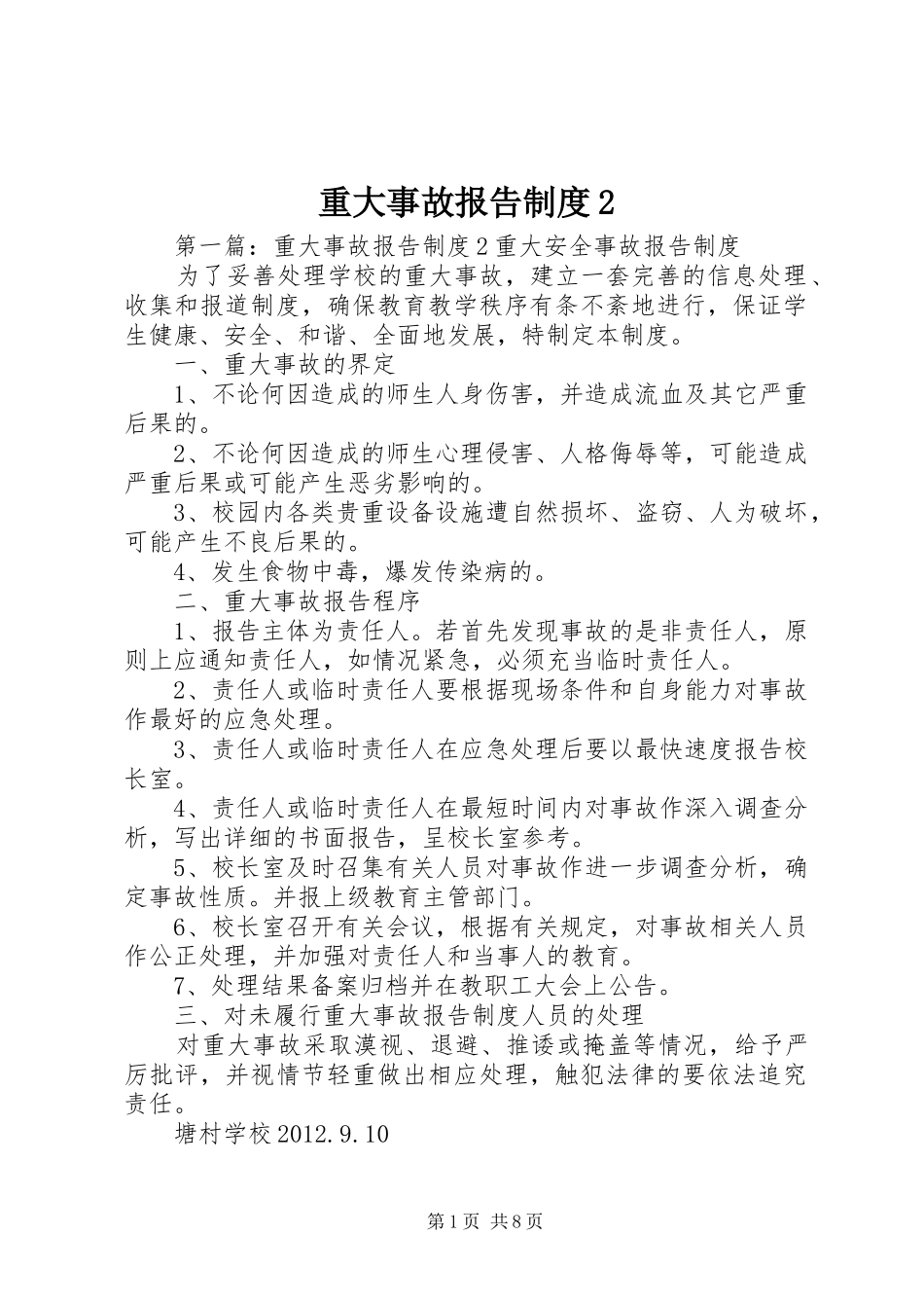 重大事故报告制度2_第1页