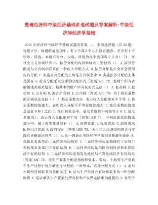 化学试题-整理经济师中级经济基础多选试题及答案解析-中级经济师经济学基础 