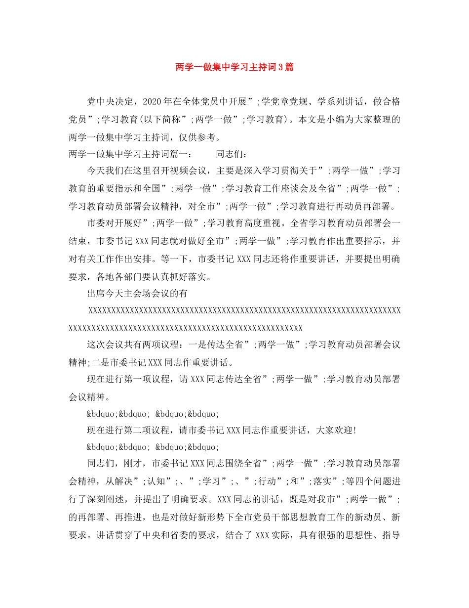 两学一做集习主持词3篇 _第1页