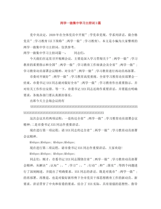两学一做集习主持词3篇 